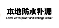 图们卫生间防水补漏